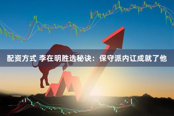 配资方式 李在明胜选秘诀：保守派内讧成就了他